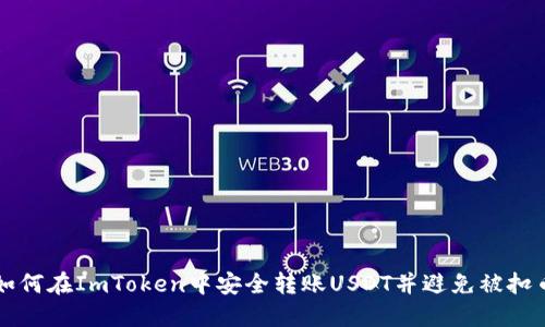 如何在ImToken中安全转账USDT并避免被扣币