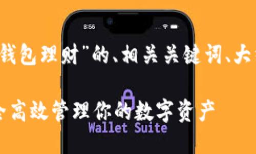 当然可以！下面是一个关于“币圈数字钱包理财”的、相关关键词、大纲，以及针对6个相关问题的详细介绍。

币圈数字钱包理财入门指南：如何安全高效管理你的数字资产