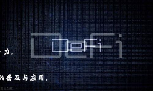   Tokenim安卓版钱包下载：轻松管理你的数字资产 / 

 guanjianci Tokenim, 安卓钱包, 数字资产管理, 钱包下载 /guanjianci 

### 内容主体大纲

1. **介绍Tokenim钱包**
   - 什么是Tokenim钱包
   - 钱包的主要功能和特点

2. **Tokenim钱包的优势**
   - 安全性分析
   - 用户友好的界面
   - 多种币种支持

3. **如何下载Tokenim安卓版钱包**
   - 下载来源解析（官方网站、应用商店）
   - 安装过程详解

4. **Tokenim钱包的使用指南**
   - 创建账户
   - 充值和提现
   - 交易操作

5. **Tokenim钱包的安全性**
   - 加密技术
   - 备份和恢复方法
   - 最新的安全功能

6. **Tokenim钱包的客户支持**
   - 客服渠道
   - 常见问题解答

7. **总结**
   - 使用Tokenim钱包的建议
   - 对未来的展望

### 详细内容

#### 1. 介绍Tokenim钱包

Tokenim钱包是一款专为个人用户设计的数字资产管理工具，旨在提供安全、便捷的体验。随着区块链技术的发展，越来越多的人开始接触和使用数字货币。Tokenim顺应这一趋势，通过一系列创新功能，帮助用户更好地管理和交易他们的资产。

这款钱包不仅支持多种主流加密货币，还配备了智能合约功能，使用户在交易和管理资产时更加高效。此外，Tokenim的钱包界面直观易用，即便是对于初学者来说，也能轻松上手。

#### 2. Tokenim钱包的优势

安全性是用户选择钱包时考虑的首要因素。Tokenim钱包采用了多重加密技术，保证用户资产的安全。这包括但不限于私钥的本地存储，以及基于生物识别的身份验证。这些措施有效保护用户资产免受黑客攻击。

此外，Tokenim钱包的用户界面经过精心设计，，方便用户在任何时候进行交易或查看余额。无论是新用户还是资深用户，都能找到适合自己的操作方式。

多币种的支持也是Tokenim的一大亮点。用户可以在一个平台上管理多种不同的加密货币，这不仅减少了用户的管理复杂性，还提高了交易的灵活性。

#### 3. 如何下载Tokenim安卓版钱包

下载Tokenim安卓版钱包非常简单，用户可以通过官方网站或各大应用商店进行下载。在官方网站上，用户可以确保下载到最新版本，全方位享受Tokenim的所有功能。

以下是详细的下载步骤：

1. 访问Tokenim的官方网站，寻找下载链接。
2. 点击下载按钮，等待APK文件下载完成。
3. 在手机设置中允许安装不明来源的应用。
4. 点击下载的APK文件，按提示完成安装。

完成这些步骤后，用户就可以在手机上启动Tokenim钱包，开始使用了。

#### 4. Tokenim钱包的使用指南

启动Tokenim钱包后，用户需要创建账户。系统会引导用户设置密码和安全问题，以确保账户的安全。创建完成后，用户可以进行资产的充值和提现操作。

充值过程如下：

1. 选择需要充值的币种。
2. 系统会提供一个充值地址，用户需要将相应币种发送到这个地址。

提现操作也同样简单，只需选择提现的币种，输入提现地址和金额，确认后即完成交易。

此外，Tokenim钱包还支持交易操作，用户可以在应用内进行币种交易，享受实时更新的市场数据。

#### 5. Tokenim钱包的安全性

安全性无疑是Tokenim wallet的核心竞争力之一。借助先进的加密技术，Tokenim不仅强制使用TLS协议来保护数据传输过程中的安全，还采用了双重身份验证机制，增加了额外一层保护。

用户在使用过程中，建议定期备份自己的钱包。在应用内，用户可以一键生成备份文件，存储在安全的地方，以防丢失。

Tokenim钱包还不断推出安全更新，确保钱包在面对新型网络安全威胁时，依然能保持高效运作。

#### 6. Tokenim钱包的客户支持

Tokenim为用户提供多种客户支持渠道，包括在线客服、邮件和社区论坛。用户在使用过程中如遇到问题，可以通过这些渠道寻求帮助。

在常见问题解答部分，Tokenim收集了用户最常问的问题，并给予详细解答。这不仅帮助用户快速解决问题，还能让他们更好地利用钱包的各项功能。

#### 7. 总结

在数字货币逐渐普及的今天，Tokenim钱包凭借其安全性、便捷性和多功能性，成为了许多投资者的信赖之选。在未来，随着技术的不断发展，Tokenim将会持续其产品，为用户提供更加优质的服务。

### 思考的相关问题

1. **Tokenim钱包的安全性如何保障？**
2. **如何使用Tokenim钱包进行数字资产交易？**
3. **Tokenim是否支持多种币种？如果支持，具体哪些币种？**
4. **安装Tokenim钱包时可能遇到的常见问题及解决方法是什么？**
5. **Tokenim如何提供客户支持，用户如何获取帮助？**
6. **Tokenim钱包未来的发展方向是什么？**

#### 1. Tokenim钱包的安全性如何保障？

Tokenim钱包采用多重安全措施来保护用户资产的安全。这些措施包括：

- 加密存储：钱包的私钥使用256位的AES加密技术存储，确保用户资产受到最高级别的保护。
- 双重身份验证：用户在进行大额交易时，必须通过额外的身份验证，比如邮箱验证码或短信验证码。这有效防止未经授权的交易。
- 定期审计：Tokenim定期对平台进行安全审计，及时发现并修复潜在的安全漏洞，确保用户资产处于安全状态。

此外，Tokenim还具备一套健全的应急响应机制，一旦检测到异常活动，系统会立刻通知用户，并对账户进行限制操作，直到确认安全性。

#### 2. 如何使用Tokenim钱包进行数字资产交易？

为了在Tokenim钱包中进行数字资产交易，用户需要遵循以下步骤：

1. 资金准备：确保钱包中有足够的余额可供交易。用户可以通过充值功能将资金转入钱包。
2. 选择交易币种：在交易界面，选择要交易的币种以及对应的交易对，例如比特币对以太坊。
3. 设置交易参数：输入想要交易的金额，以及设定的买入或卖出价格。
4. 确认交易：核对交易信息，一旦确认无误，点击“确认交易”按钮。

值得注意的是，Tokenim会实时更新市场行情，用户可以根据市场动态灵活调整交易策略。此外，Tokenim还提供历史交易记录，方便用户随时查看。

#### 3. Tokenim是否支持多种币种？如果支持，具体哪些币种？

Tokenim钱包支持多种主流加密货币，用户可以在同一个平台上管理和交易不同种类的资产。具体支持的币种包括：

- 比特币（BTC）
- 以太坊（ETH）
- 莱特币（LTC）
- 瑞波币（XRP）
- 狗狗币（DOGE）

此外，Tokenim钱包还在不断扩展其支持的币种，旨在为用户提供更广泛的投资选择。用户可以持续关注Tokenim官方公告，以获取最新的币种上线信息。

#### 4. 安装Tokenim钱包时可能遇到的常见问题及解决方法是什么？

用户在安装Tokenim钱包时，可能会遇到一些常见问题，以下是几种常见问题及其解决方法：

1. **下载链接无效**：请确保访问的是Tokenim的官方网站，避免下载非法版本。
2. **安装失败**：确保手机设置中允许安装来自未知来源的应用。在设置中找到“安全性”选项，进行相应调整。
3. **运行不稳定**：如果应用在使用过程中崩溃，请尝试清除缓存数据或重装应用。
4. **账户无法注册**：检查网络连接是否正常，确保填写的所有信息完整无误，并遵循注册流程。

如遇到无法解决的问题，用户可以联系Tokenim的客服获取帮助。

#### 5. Tokenim如何提供客户支持，用户如何获取帮助？

Tokenim钱包为用户提供多种客户支持渠道，以确保他们在使用过程中遇到的问题能够得到及时解决：

- 在线客服：用户可以通过Tokenim官方网站上的聊天窗口与客服人员实时沟通，快速解决问题。
- 电子邮件支持：用户也可以发邮件至Tokenim的客服邮箱进行咨询，通常在24小时内会收到回复。
- 社区论坛：Tokenim还设有社区论坛，用户可以在此提问，与其他用户互动，分享经验。

此外，Tokenim还设有常见问题解答（FAQ）部分，提供了一系列常见问题及解决方案，用户可以快速找到所需的信息。

#### 6. Tokenim钱包未来的发展方向是什么？

展望未来，Tokenim钱包计划继续扩展其功能和用户体验。以下是可能的发展方向：

1. 币种扩展：计划支持更多新兴加密货币，以满足多样化的市场需求。
2. 功能：将不断推出新功能，比如智能合约、去中心化交易等，以提高用户的操作便利性和市场竞争力。
3. 国际化：Tokenim还计划向全球市场扩展，支持多种语言和支付方式，以吸引更广泛的用户群体。

通过这些措施，Tokenim致力于为用户提供更安全、便捷、高效的数字资产管理服务，推动数字货币的普及与应用。