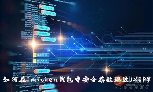 如何在ImToken钱包中安全存放瑞波（XRP）