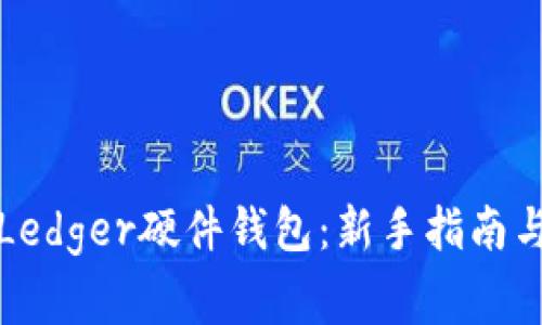 如何购买Ledger硬件钱包：新手指南与注意事项