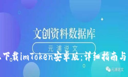 如何在官网上下载imToken安卓版：详细指南与常见问题解答