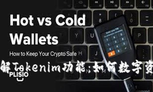 深入了解Tokenim功能：如何数字资产管理