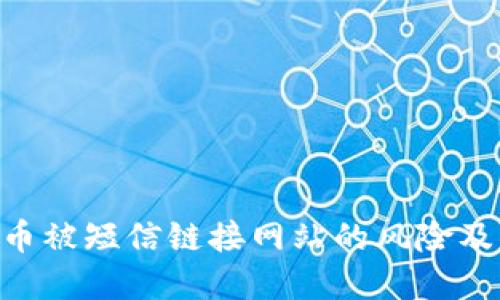 imToken币被短信链接网站的风险及防范措施