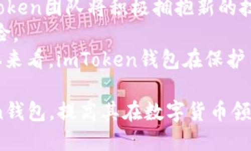 biao tiimToken钱包收款地址被盗的应对措施与保护指南/biao ti  
imToken, 钱包安全, 收款地址被盗, 数字货币保护/guanjianci  

### 内容主体大纲

1. **引言**
   - 简介imToken钱包
   - 数字货币安全的重要性 

2. **imToken钱包的基本功能**
   - 钱包创建与管理
   - 收款与转账的基本操作
   - 保障用户隐私与安全的功能

3. **收款地址被盗的背景**
   - 常见的收款地址盗取手段
   - 被盗后可能造成的损失
   - 合法性的讨论 

4. **如何检测收款地址是否被盗**
   - 识别异常活动的基本方法
   - 使用区块链浏览器验证交易
   - 常见的安全警示 

5. **一旦发现收款地址被盗该怎么办**
   - 第一步骤：保持冷静并立即采取行动 
   - 关闭设备中的imToken应用
   - 联系imToken客服并报告问题
   - 将资产转移到另一个安全地址

6. **如何保护自己的收款地址不再被盗**
   - 强化密码与私钥保护
   - 定期更新安全设置
   - 采取安全备份与恢复措施
   - 使用硬件钱包的建议

7. **总结与展望**
   - 对于imToken用户的建议
   - 数字货币未来的安全趋势与技术发展 

### 问题与详细介绍

#### 问题1: imToken钱包的安全性如何？
imToken钱包是一款在数字货币领域广受认可的移动钱包应用。其安全性主要体现在以下几个方面：首先，imToken采用了多重签名技术，这大大提高了资产防护水平。此外，它还支持私钥本地存储，确保用户的私钥不被外部服务器获取，从而降低被盗风险。
其次，imToken具备动态风险识别功能，通过不断更新的安全协议，用户在使用过程中能够及时接收安全提醒，针对可疑操作进行警示。再者，应用内设有多重身份验证机制，保证用户账户的安全性。同时，imToken开发团队持续监控并修复安全漏洞，定期发布更新，以增强系统的防护能力。
然而，用户的安全意识也是影响钱包使用安全的重要因素。许多用户因未妥善保管私钥或使用不当设备而导致资产损失。因此，了解imToken的安全性，以及如何合理使用工具，是每个用户都需要注意的关键点。

#### 问题2: 如何判断收款地址是否被盗？
判断收款地址是否被盗需要用户进行多方面的检查。首先，用户可以使用区块链浏览器检查交易记录，看看是否有未授权的交易，如果发现有异常的转账行为，可以初步判断出是账号可能被盗。
其次，用户应检查钱包内的余额变动，是否有异常的金额消失，或者是交易时间与自身使用习惯不符的情况。如果发现这些异常现象，应立即进行进一步的安全保卫。
另外，注意imToken钱包的提示信息，及时关注安全通知。定期进行自我检查，比如使用不同设备登录查看收款地址是否正常，从而提高发现被盗风险的敏感性。

#### 问题3: 收款地址被盗后，应该如何处理？
一旦确认收款地址被盗，用户需要保持冷静，不要惊慌。首先，应立即采取紧急措施，例如关闭正在使用的设备，并清除可能的恶意软件。其次，联系imToken官方客服，报告被盗情况，以便获得专业的指导和支持。
随后，用户应立即将资产转移到另一安全的钱包地址，切记不要将资产转移至同一地址。同时，用户需要重置密码，并开启双重认证，以增强后续账户安全。
最终，务必对当前的网络环境实施全面安全检查，尤其是与账务相关的应用是否有潜在风险，并进行必要的安全升级，以减少再次被盗的可能性。

#### 问题4: 防止收款地址被盗的有效方式有哪些？
为了防止收款地址被盗，用户需要从多个方面来提升自己的安全防范能力。首先，使用强密码和私钥，而且密码要与其他账户不同，定期更换，设置复杂度高的密码，增加被破解的难度。
其次，用户应该开启双重认证，这是一种额外的安全保护层，即使黑客获取了账号密码，也不能轻易进入。在使用imToken钱包时，尽量避免在公共Wi-Fi环境下进行操作。
最后，定期备份钱包数据，确保私钥在多个安全位置保存。此外，应该尽量避免在社交媒体或其他不安全平台分享任何与钱包相关的个人信息。

#### 问题5: 使用imToken钱包的合规性和法律风险？
使用imToken钱包要了解各国的法律法规，因为数字货币的合规性差异可能导致用户面临法律风险。在一些国家，数字货币的使用受到严格监管，如果用户未遵循当地法规，可能会面临法律责任。
同时，务必小心操作，因为在一些情况下，未经过合法渠道与合规性审查的交易可能会被视为洗钱等犯罪行为。因此，了解相关法律规定是非常重要的。
为减少合规性和法律风险，用户应当保持对国家及地区的法律法规的关注，并与法务专家进行咨询，确保所有操作在法律允许的范围之内。

#### 问题6: imToken技术支持的未来发展方向是什么？
imToken技术支持团队在未来将继续专注于技术的创新与迭代更新，增强用户体验和钱包安全性。随着区块链技术不断发展，imToken团队将积极拥抱新的技术趋势，如去中心化身份验证、跨链支持等。
此外，在用户教育方面，imToken将推出更多安全相关的指导与课程，帮助用户提高安全意识和使用技能，降低数字资产被盗的风险。
通过不断更新与迭代，imToken将致力于构建更加安全透明的数字货币生态，帮助用户在安全性与便捷性之间寻找最佳平衡。整体来看，imToken钱包在保护用户资产安全、提升用户体验上展现出强劲的发展潜力。

以上是关于imToken钱包收款地址被盗的应对措施与保护指南的详细讨论。希望这些信息能帮助用户更好地理解和使用imToken钱包，提高其在数字货币领域的安全防范意识。