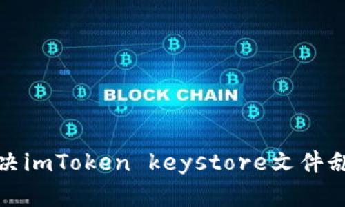 如何解决imToken keystore文件乱码问题