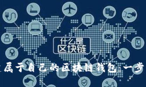 如何创建属于自己的区块链钱包：一步一步指南