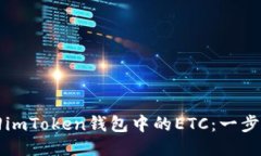 如何找回imToken钱包中的ETC：一步一步