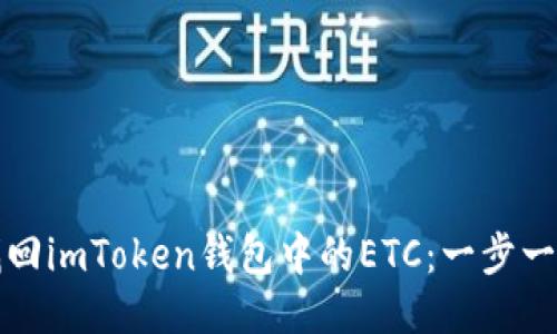 如何找回imToken钱包中的ETC：一步一步指南