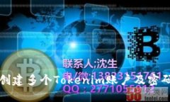 如何安全创建多个Tokenim账户及密码管
