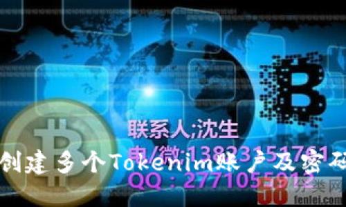 如何安全创建多个Tokenim账户及密码管理技巧
