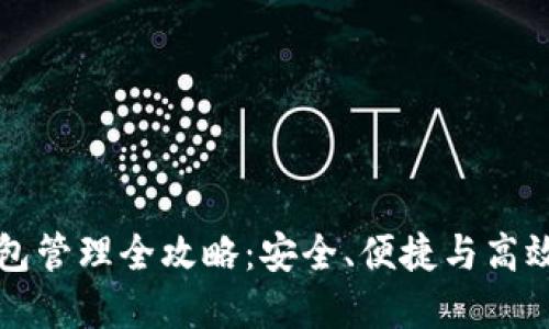 数字货币平台钱包管理全攻略：安全、便捷与高效的“钱袋子”管理