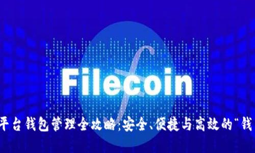 数字货币平台钱包管理全攻略：安全、便捷与高效的“钱袋子”管理