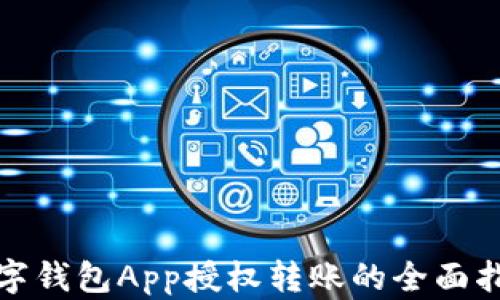 
数字钱包App授权转账的全面指南