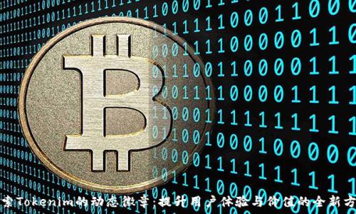   
探索Tokenim的动态徽章：提升用户体验与价值的全新方式