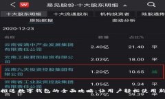 微信推送数字钱包的全面攻略：让用户