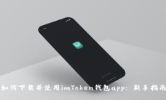 如何下载并使用imToken钱包app: 新手指南