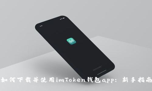 如何下载并使用imToken钱包app: 新手指南