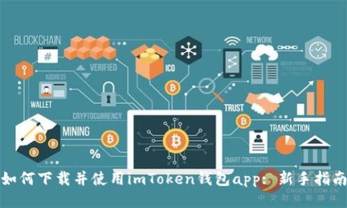如何下载并使用imToken钱包app: 新手指南
