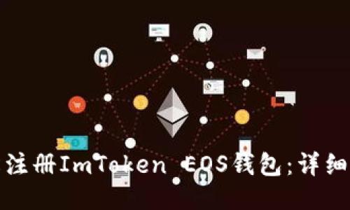 如何轻松注册ImToken EOS钱包：详细视频教程