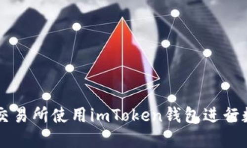 如何在火币交易所使用imToken钱包进行数字货币交易