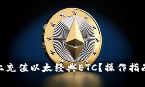 如何在imToken上充值以太经典ETC？操作指南与常见问题解析