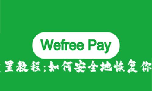 Pi币钱包重置教程：如何安全地恢复你的Pi币资产