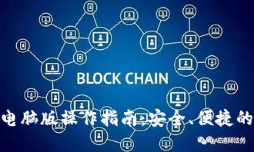 imToken钱包电脑版操作指南：安全、便捷的数字资产管理