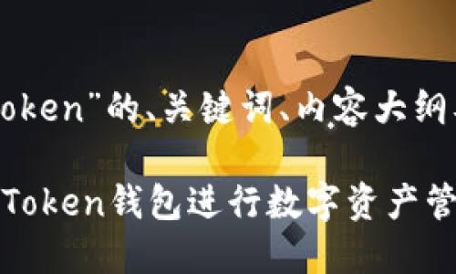 以下是针对“苹果版imToken”的、关键词、内容大纲及六个相关问题的框架。

如何在苹果版上使用imToken钱包进行数字资产管理