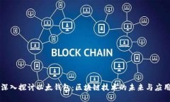 深入探讨以太钱包：区块链技术的未来