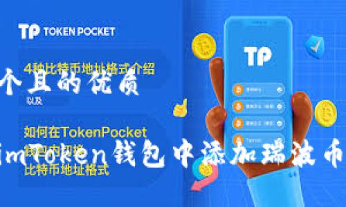 思考一个且的优质

如何在imToken钱包中添加瑞波币（XRP）？