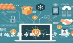 如何创建新的虚拟币账户：一步一步的