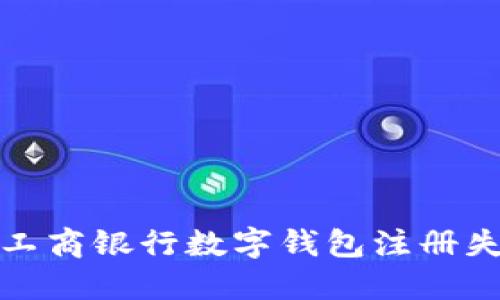 如何解决工商银行数字钱包注册失败的问题