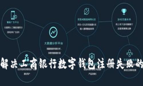 如何解决工商银行数字钱包注册失败的问题