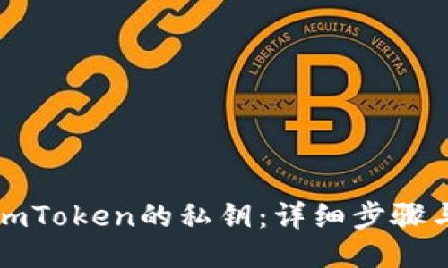 如何查看imToken的私钥：详细步骤与安全提示