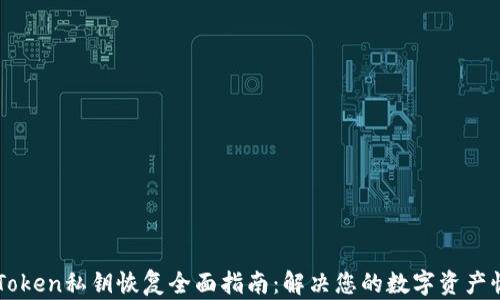 
imToken私钥恢复全面指南：解决您的数字资产忧虑