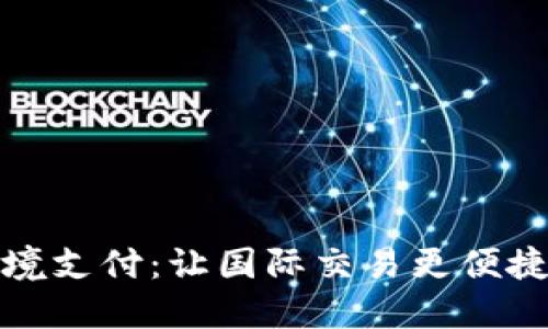 数字钱包跨境支付:让国际交易更便捷的解决方案