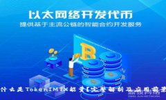 什么是TokenIMTX能量？完整解析及应用前