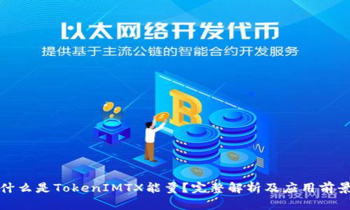 什么是TokenIMTX能量？完整解析及应用前景