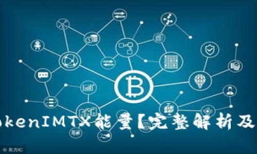什么是TokenIMTX能量？完整解析及应用前景