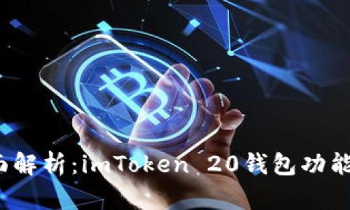 2023年全面解析：imToken 20钱包功能与使用指南
