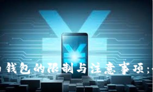 数字货币钱包的限制与注意事项:全面解读