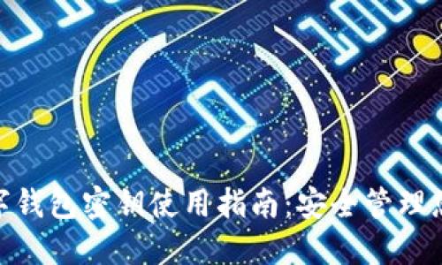 imToken数字钱包密钥使用指南：安全管理您的数字资产