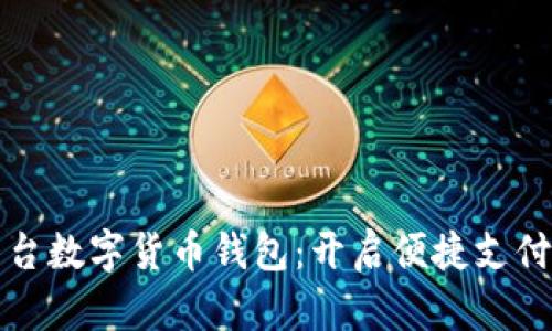 美团平台数字货币钱包:开启便捷支付新时代