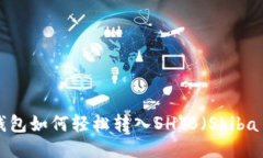 imToken钱包如何轻松转入SHIB（Shiba Inu）