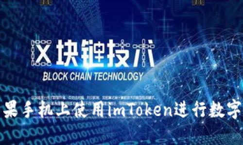 如何在苹果手机上使用imToken进行数字货币管理