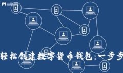如何轻松创建数字货币钱包：一步步指