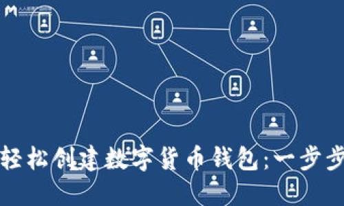 如何轻松创建数字货币钱包:一步步指南