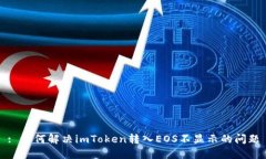 : 如何解决imToken转入EOS不显示的问题