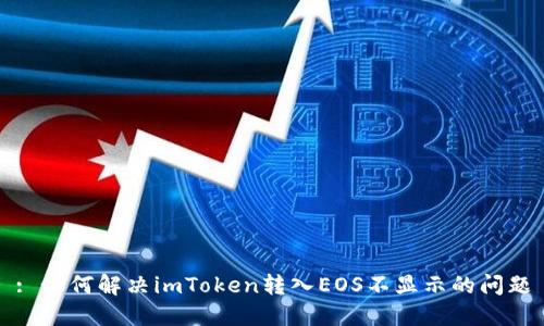 : 如何解决imToken转入EOS不显示的问题